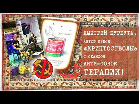 Автор сатирической пьесы «Криптостволы» Дмитрий Бурбуть: Как написать книгу, которая взбесит всех?