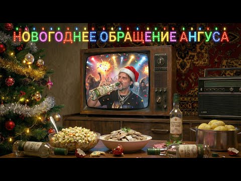 И немедленно выпил! Новогоднее, ик, поздравление от Ангуса (группа Tornado)